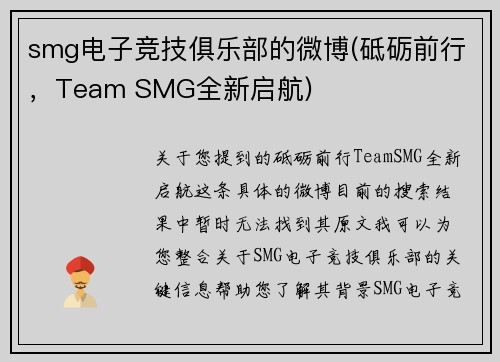 smg电子竞技俱乐部的微博(砥砺前行，Team SMG全新启航)