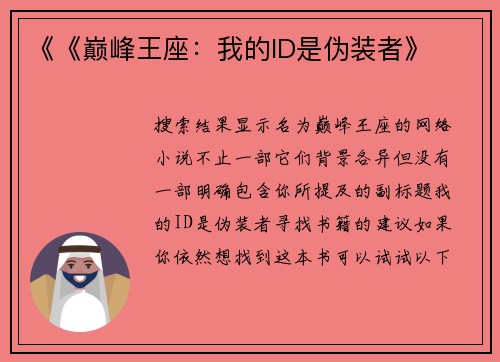 《《巅峰王座：我的ID是伪装者》