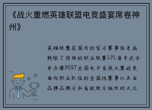 《战火重燃英雄联盟电竞盛宴席卷神州》