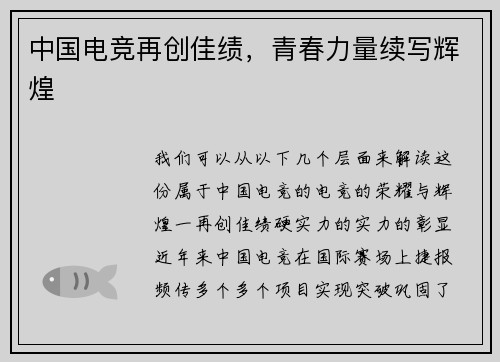 中国电竞再创佳绩，青春力量续写辉煌