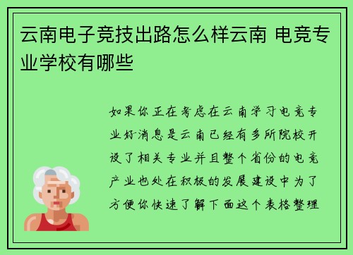 云南电子竞技出路怎么样云南 电竞专业学校有哪些