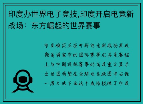印度办世界电子竞技,印度开启电竞新战场：东方崛起的世界赛事