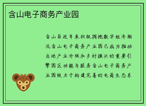 含山电子商务产业园