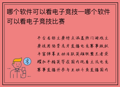 哪个软件可以看电子竞技—哪个软件可以看电子竞技比赛