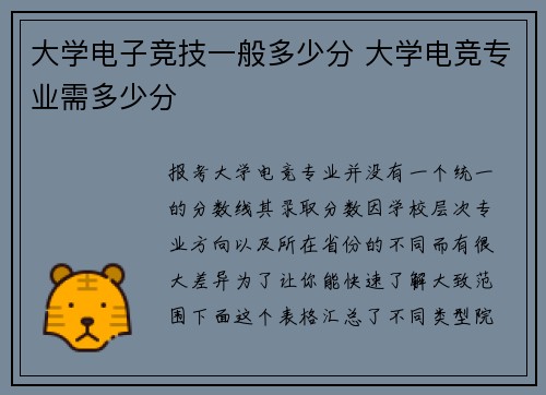 大学电子竞技一般多少分 大学电竞专业需多少分