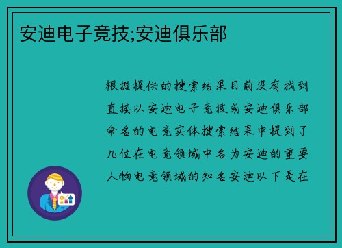 安迪电子竞技;安迪俱乐部