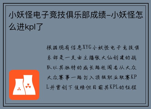 小妖怪电子竞技俱乐部成绩-小妖怪怎么进kpl了