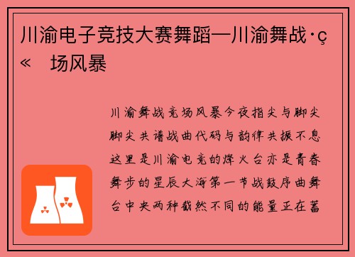 川渝电子竞技大赛舞蹈—川渝舞战·竞场风暴